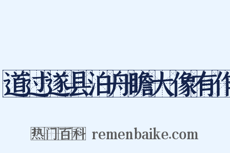 道过遂县泊舟瞻大像有作是什么意思的图片